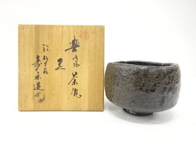 楽焼　寿楽造　黒楽　茶碗